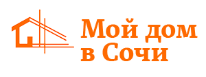 МойДомВСочи
